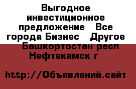 Выгодное инвестиционное предложение - Все города Бизнес » Другое   . Башкортостан респ.,Нефтекамск г.